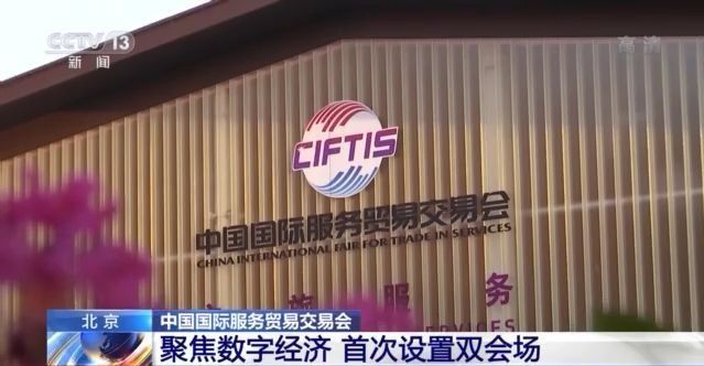 服贸会：双会场共同聚焦数字经济