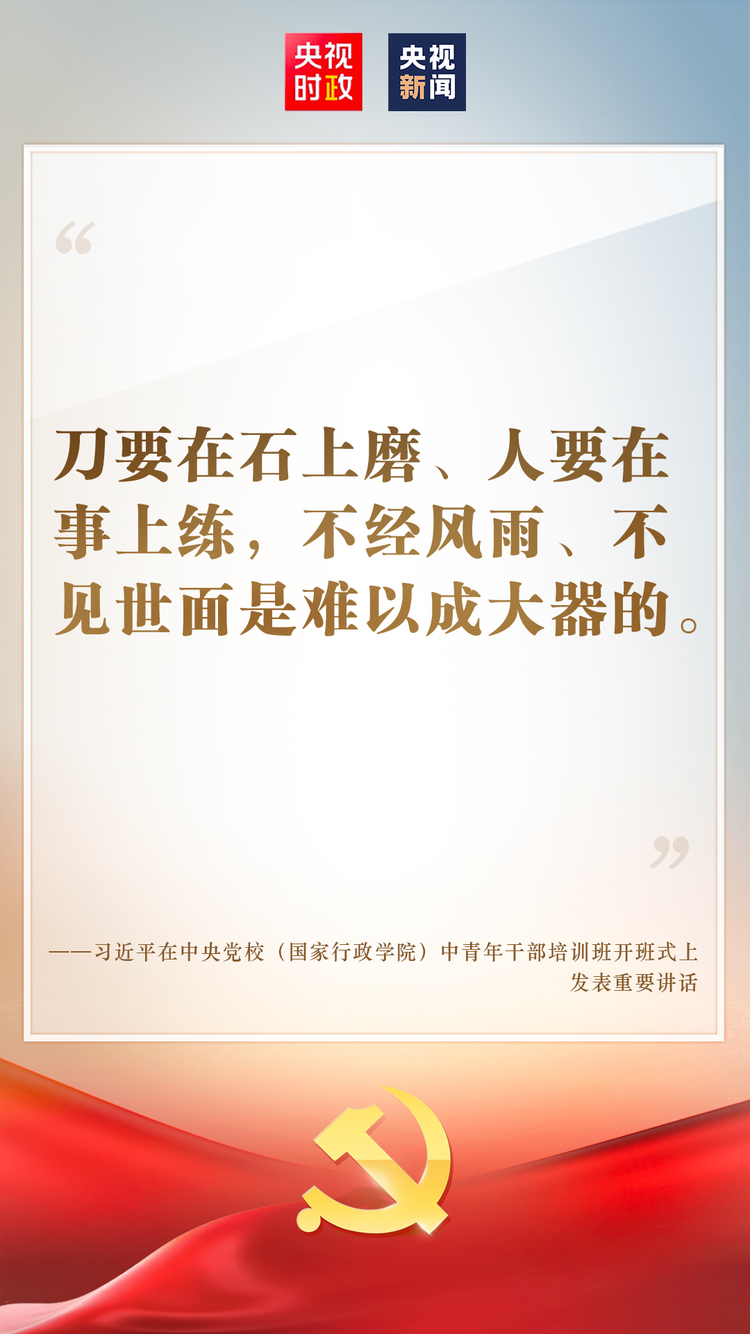 金句来了习近平在中央党校国家行政学院中青年干部培训班开班式上发表