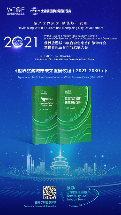 【亮點搶“鮮”看】“2021世界旅遊城市聯合會北京香山旅遊峰會暨2021世界旅遊合作與發展大會”即將啟幕 兩項最新研究成果即將發佈