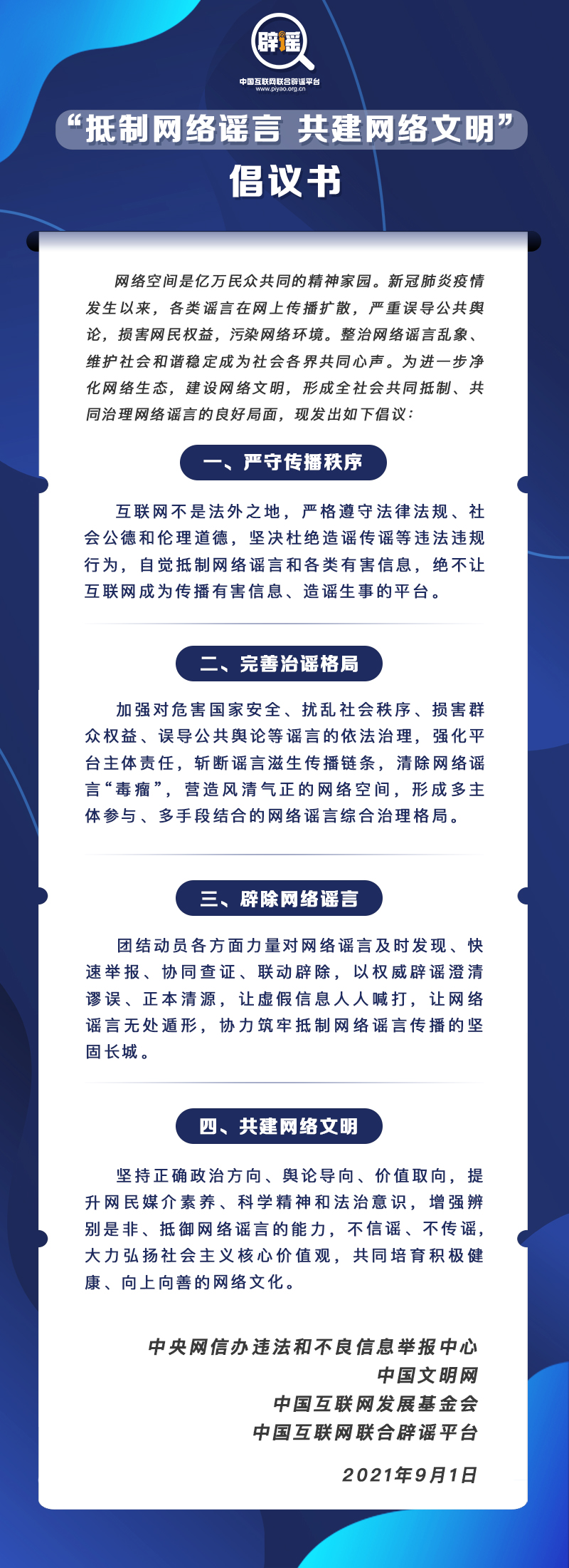 《“抵制網絡謠言 共建網絡文明”倡議書》發佈_fororder_1127817475_16304875157271n