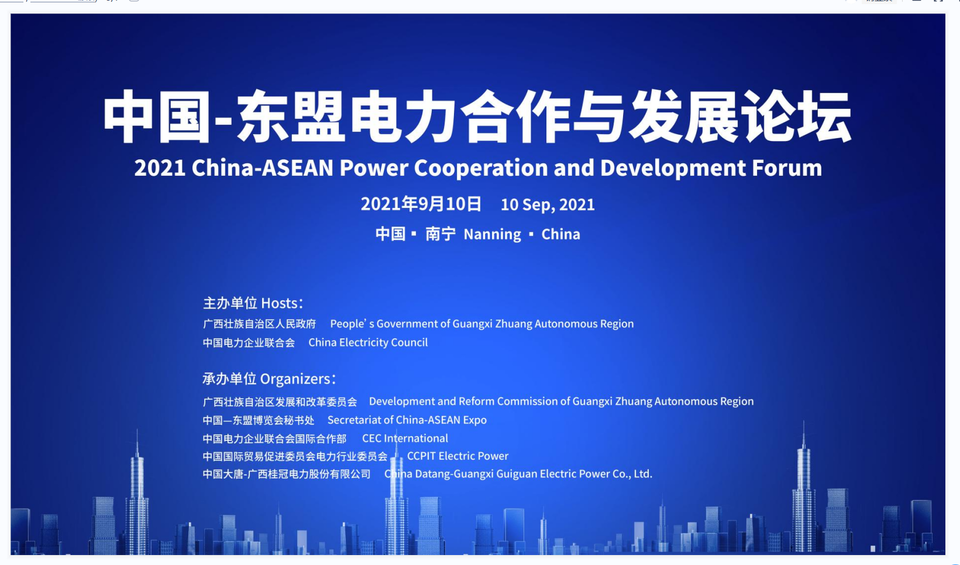2021中國—東盟電力合作與發展論壇將於9月10日開幕_fororder_1