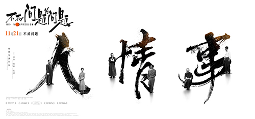 不成问题的问题曝人情事海报隐喻职场内斗