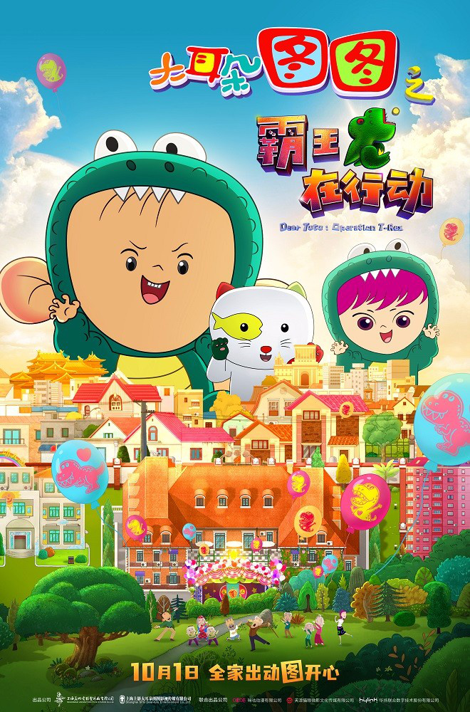 温暖童年!《大耳朵图图之霸王龙在行动》定档十一