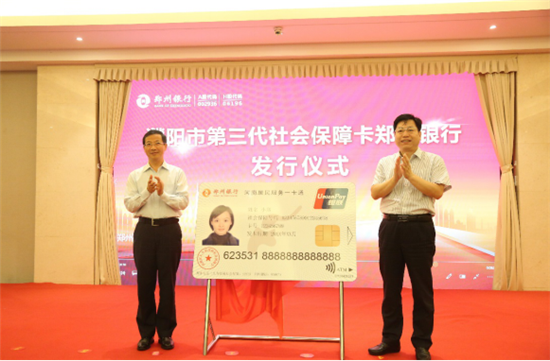 鄭州銀行攜手濮陽市發行第三代社會保障卡 市民金融建設再提速