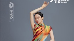 《舞蹈生》初舞台“A角候选人”争夺 佟丽娅金晨孟美岐“挑花眼”