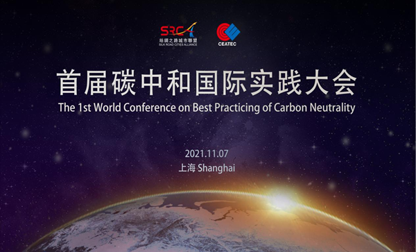 匯聚減碳精典 呵護生命星球 首屆碳中和國際實踐大會即將於11月召開_fororder_34_副本