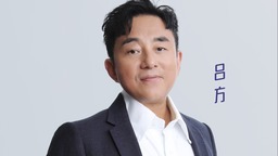 回忆杀！ 唱着《朋友别哭》的吕方回来了 加盟《我们的歌》