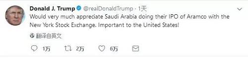 11月4日，特朗普發推表示，“十分歡迎沙特阿美來紐約上市，這對美國將非常重要！”_fororder_191519146 (1)