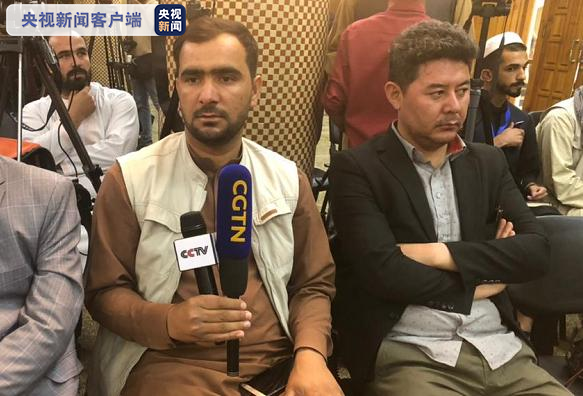 总台现场报道丨塔利班新闻发布会：阿富汗国内战争结束 未来将建立“临时政府”