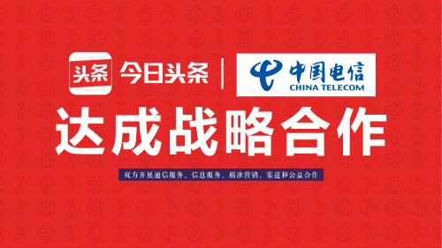 中国电信牵手今日头条,电信巨头获超级信息平台入口 中国电信牵手今日头条,电信巨头获超级信息平台入口