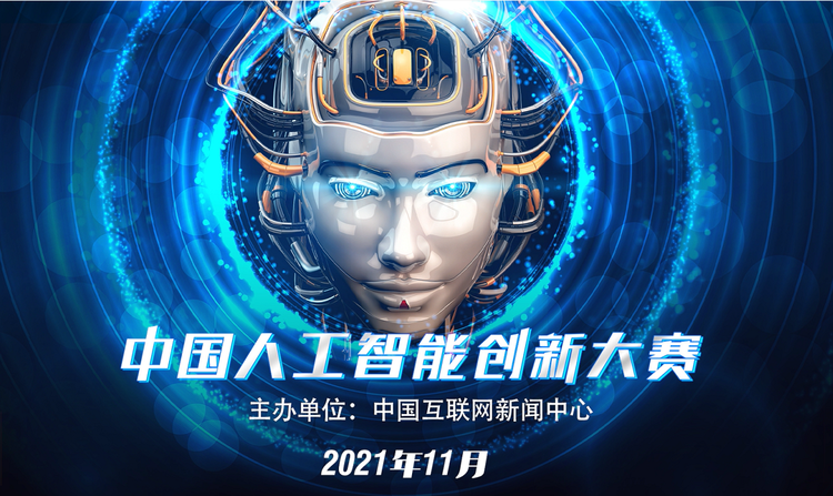 第二届中国人工智能创新大赛概念宣传片震撼发布