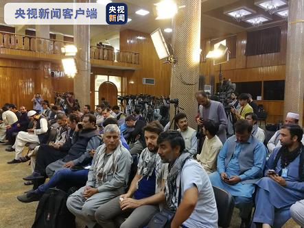 总台现场报道丨塔利班新闻发布会：阿富汗国内战争结束 未来将建立“临时政府”