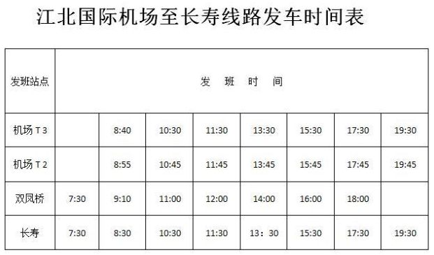 【社會民生】長壽至江北機場專線開通 每天8班票價35元