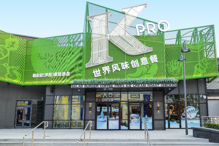 打造中國市場娛樂餐飲新生態——北京環球城市大道店出現概念餐廳KPRO_fororder_圖片1