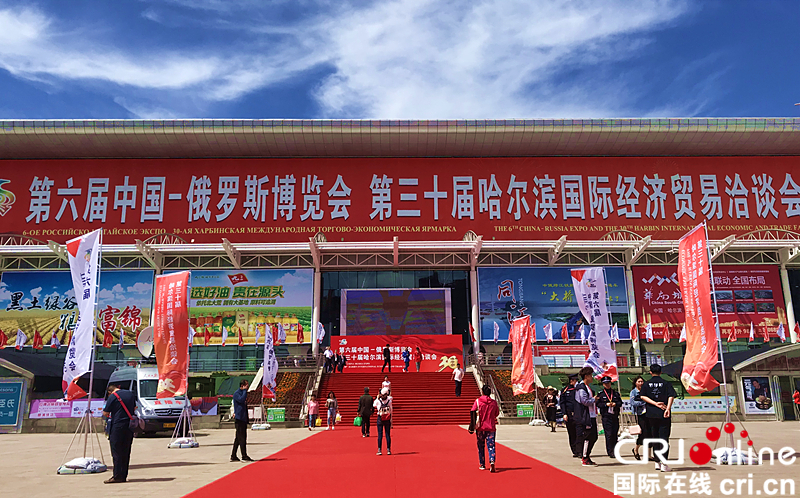 【急稿】【黑龍江】【原創】第六屆中俄博覽會開幕 74個國家和地區1700多家企業參展