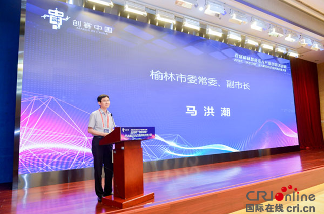 首屆榆林智慧無人産業創新活動周暨2019年“創客中國”無人機中小企業創新創業大賽啟動儀式在京舉行