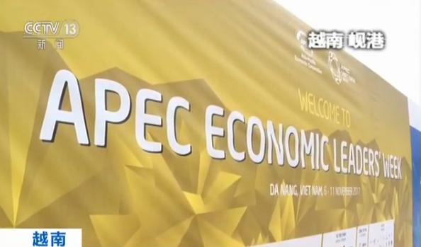 【亞太經合組織領導人會議周開幕】本次APEC會議三大看點引人關注
