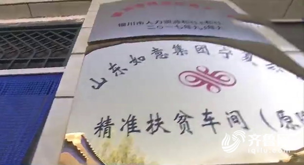 【头条摘要】山东“就业扶贫车间”走进宁夏 带动2万人就业 【头条摘要】山东“就业扶贫车间”走进宁夏 带动2万人就业