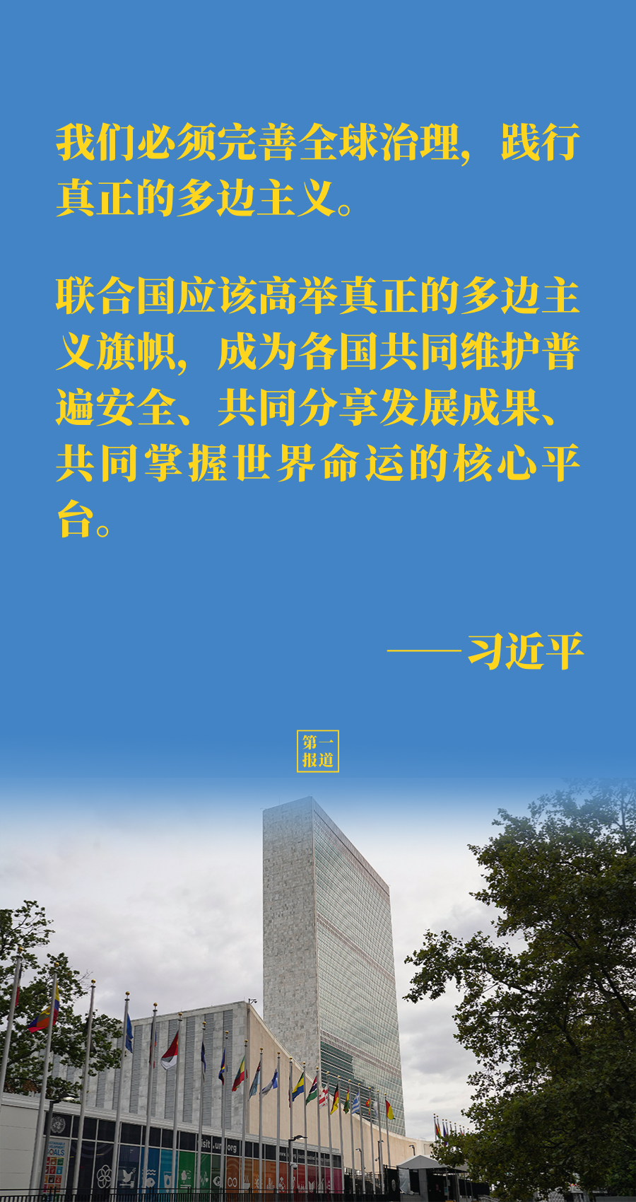 推动构建人类命运共同体,习近平主席在讲话中强调四个"必须—9月21