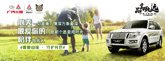 汽车频道【供稿】帕杰罗·以爱之名 相伴回馈月