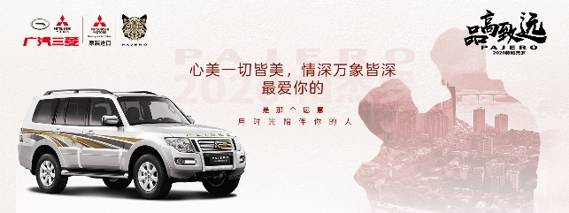 汽车频道【供稿】帕杰罗·以爱之名 相伴回馈月