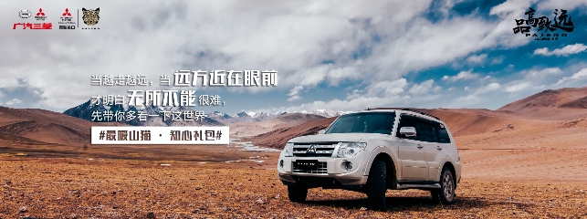 汽车频道【供稿】帕杰罗·以爱之名 相伴回馈月