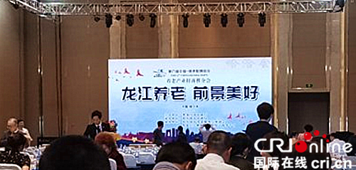 【急稿】【黑龙江】【原创】中俄第六届博览会养老产业招商活动在哈尔滨举行