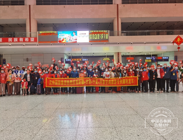 中國鐵路瀋陽局集團有限公司今年首趟金秋旅遊專列順利啟程