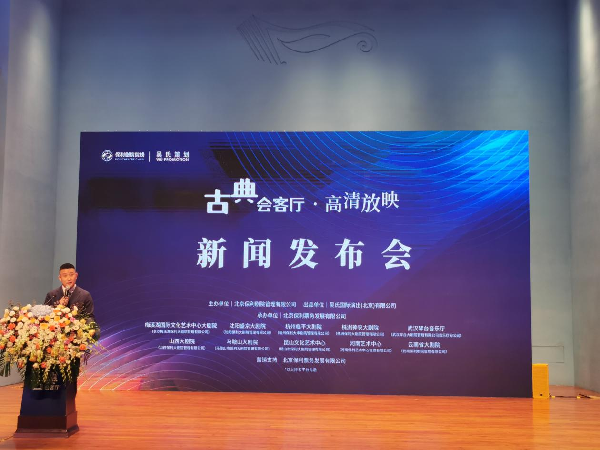 “古典會客廳”高清放映系列演出將在全國多地開展_fororder_圖片1