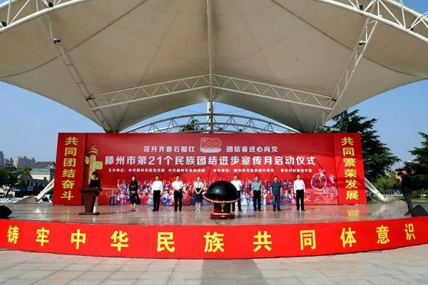 【原创】枣庄：滕州市第21个民族团结进步宣传月启动仪式在龙泉街道举行_fororder_图片1