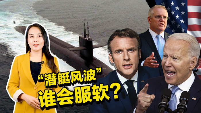 【国际3分钟】“潜艇风波”谁会服软？