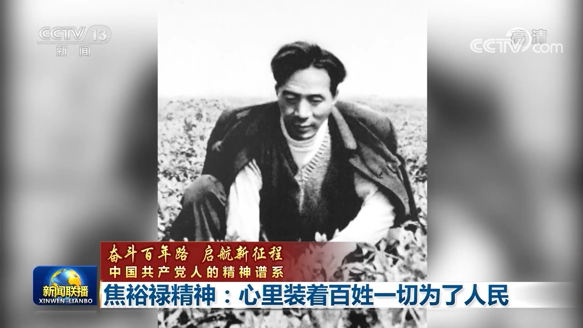 【奋斗百年路 启航新征程 中国共产党人的精神谱系】焦裕禄精神:心里