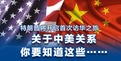 【图解天下】第227期：特朗普将开启首次访华之旅，关于中美关系你要知道这些……_fororder_660X330