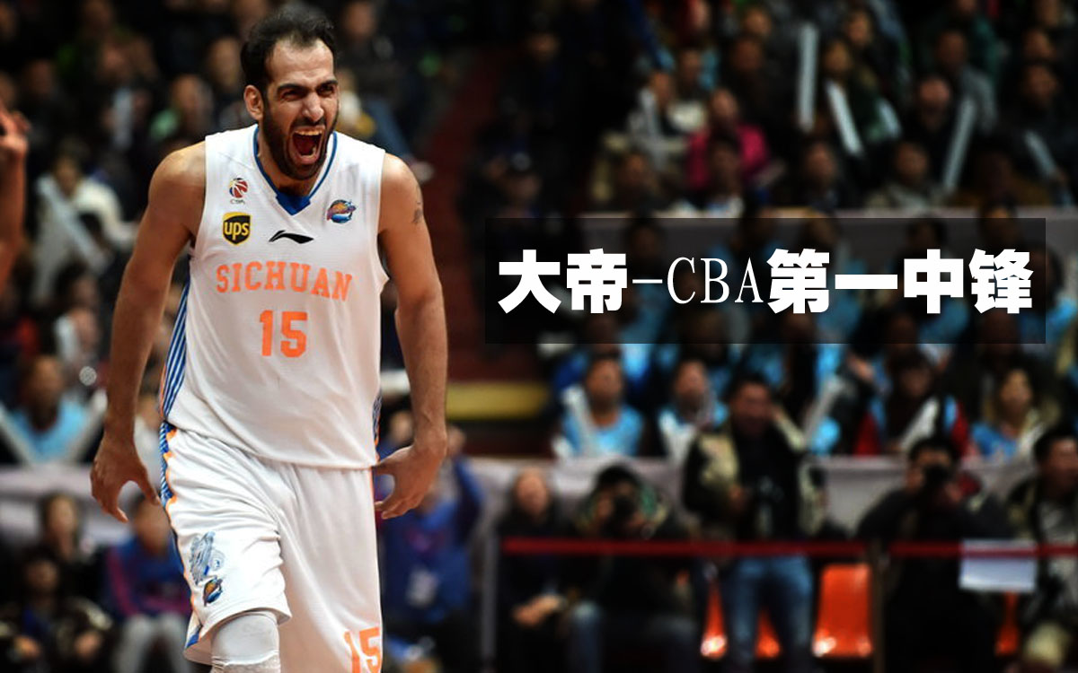 2000万逼出最强大帝 完爆两代国产最佳中锋 2000万逼出最强大帝 完爆两代国产最佳中锋