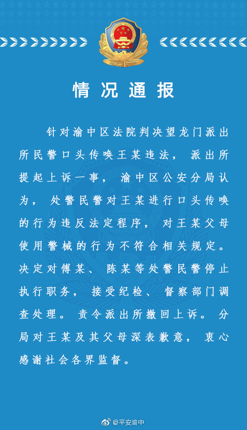【轉載】重慶渝中公安分局就“民警違法傳喚”致歉，責令派出所撤回上訴