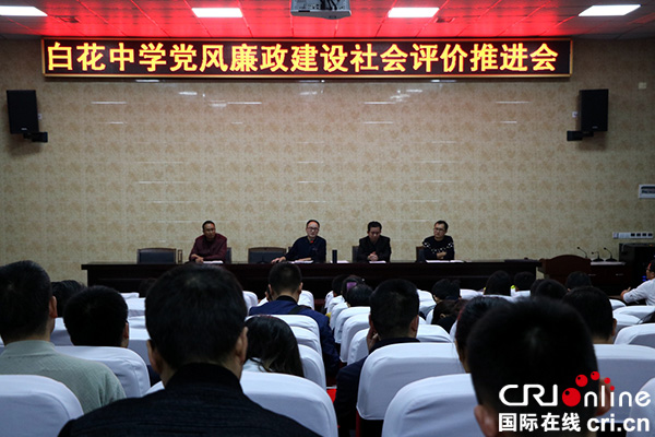 宜宾县白花中学召开党风廉政建设社会评价推进会
