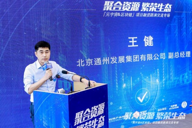 北京通州发展集团有限公司副总经理王健致辞本次活动,筛选了11家拥有