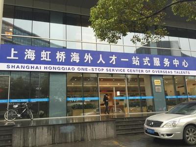 上海成立首个海外人才“一站式”服务中心