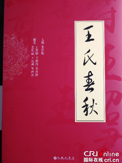 已过审【文化　标题摘要】弘扬家庭家教家风文化 《王氏春秋》重庆涪陵首发