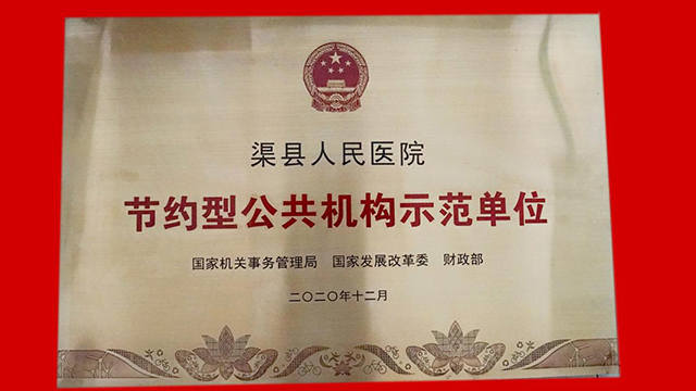 （转载）渠县人民医院荣获“国家级节约型公共机构示范单位”荣誉称号