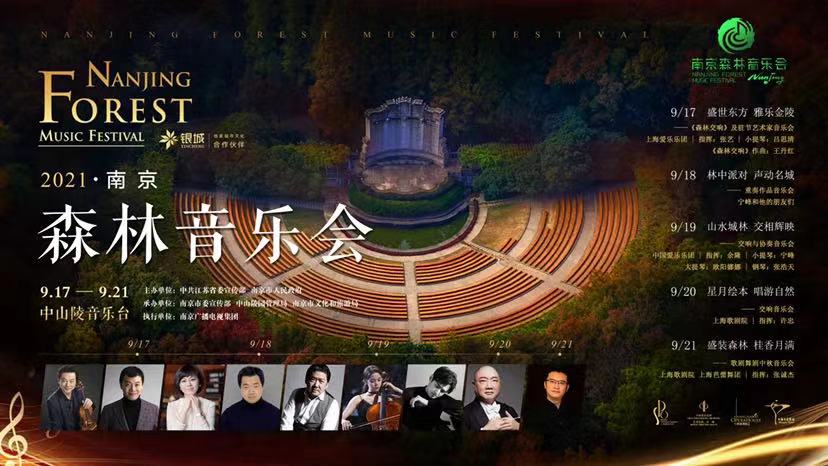 2021南京森林音乐会将于9月17日举行
