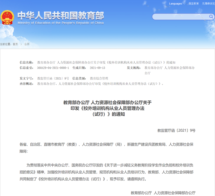 【産業力】兩部門印發《校外培訓機構從業人員管理辦法（試行）》 建設“黑名單”制度_fororder_1