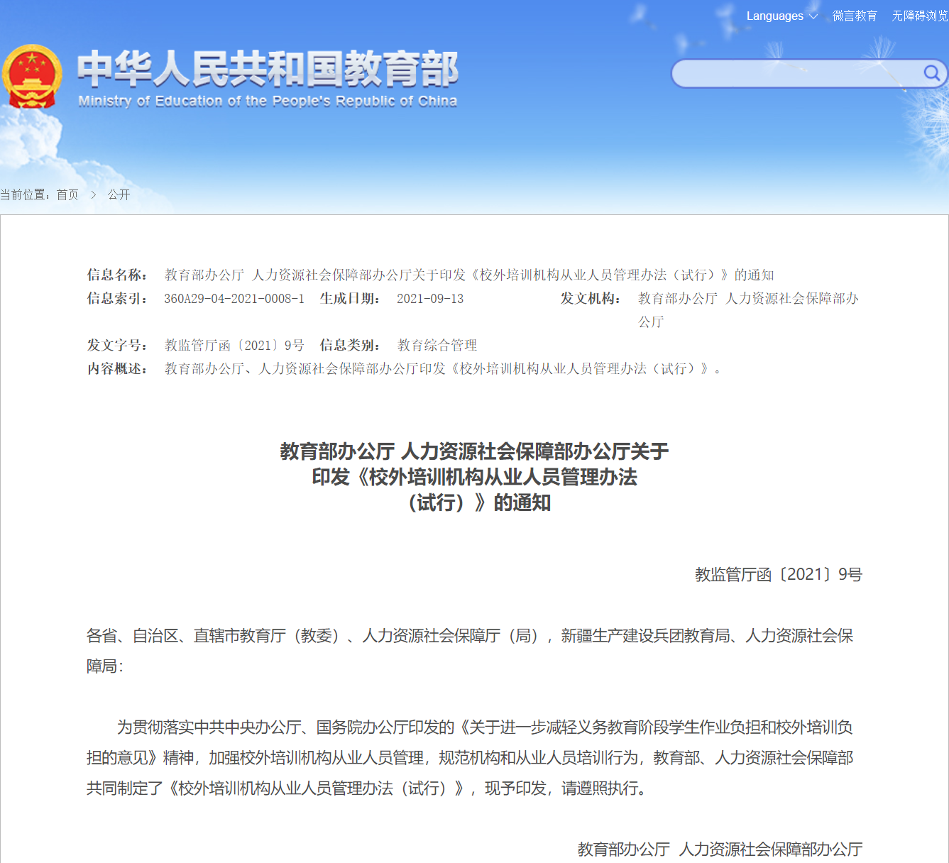 【产业力】两部门印发《校外培训机构从业人员管理办法（试行）》 建设“黑名单”制度_fororder_1