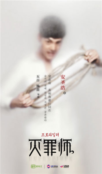 《灭罪师》曝窒息版人物海报 中韩港三地拍摄