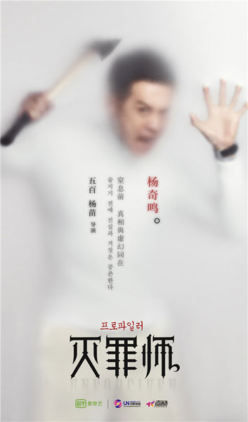 《灭罪师》曝窒息版人物海报 中韩港三地拍摄