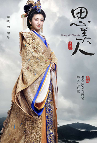 《思美人》南后海报曝光 斓曦华服加身气场十足