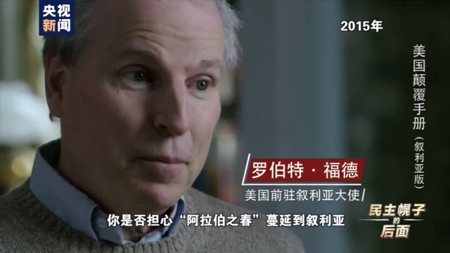 美国颠覆手册：在叙十年 美国如何“以民主为名行干涉之实”