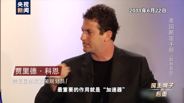 美国颠覆手册：在叙十年 美国如何“以民主为名行干涉之实”