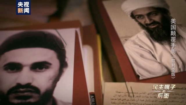 美国颠覆手册：在叙十年 美国如何“以民主为名行干涉之实”