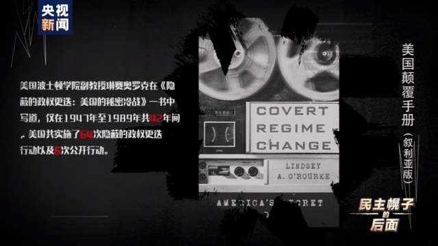 美国颠覆手册：在叙十年 美国如何“以民主为名行干涉之实”